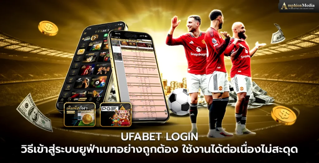 UFABET-Login-วิธีเข้าสู่ระบบยูฟ่าเบทอย่างถูกต้อง