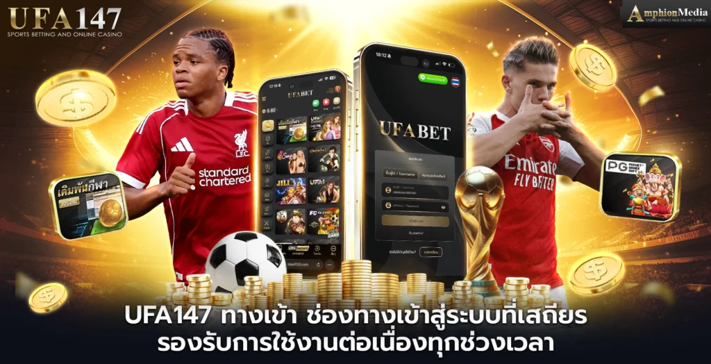 ufa147-ทางเข้า-ช่องทางเข้าสู่ระบบที่เสถียร