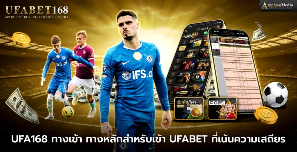 ufa168-ทางเข้า-ทางหลักสำหรับเข้า-UFABET