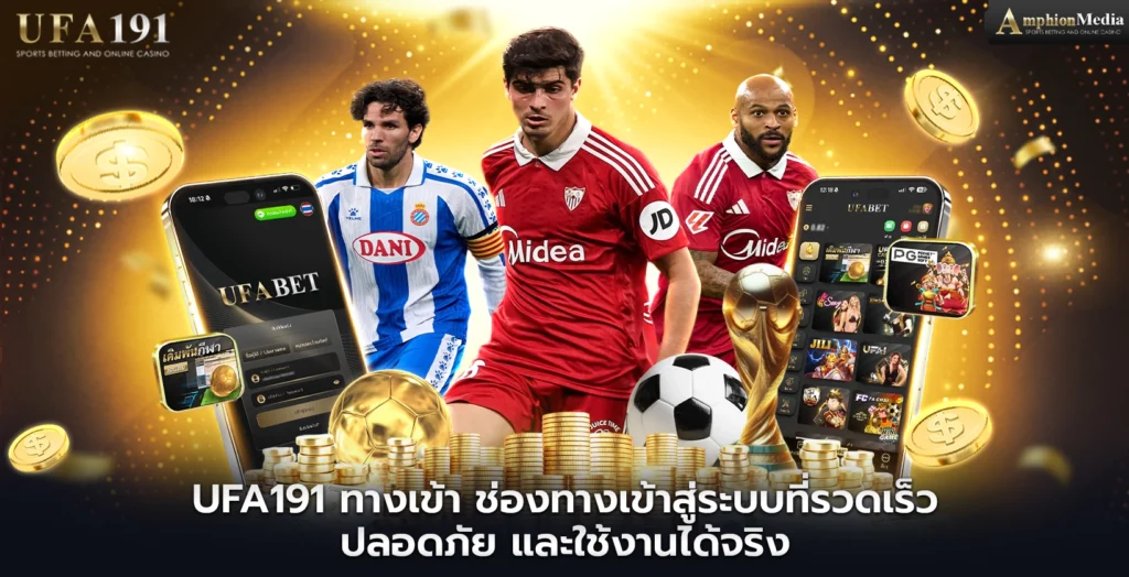 ufa191-ทางเข้า-ช่องทางเข้า