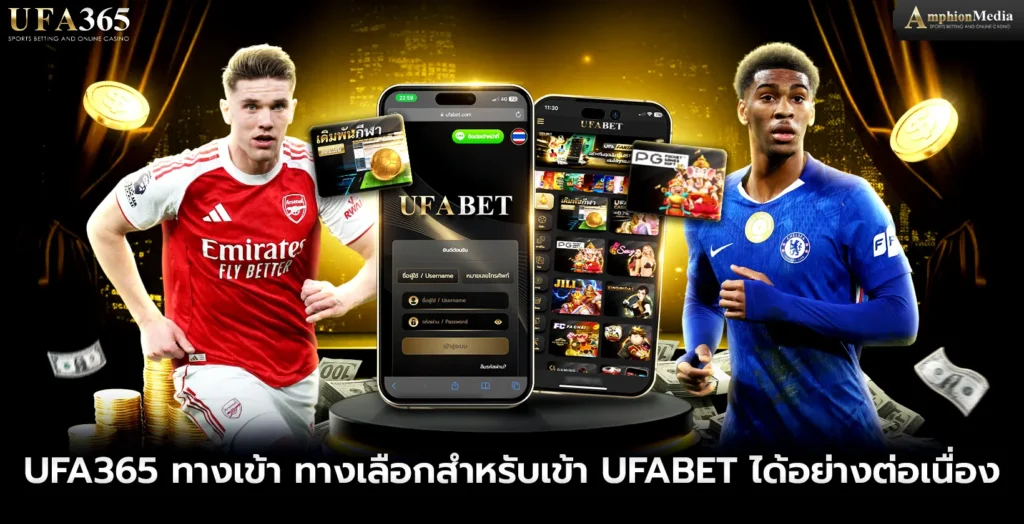 ufa365-ทางเข้า-ทางเลือกสำหรับเข้า-UFABET