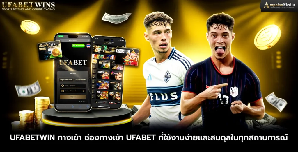 ufabetwin-ทางเข้า-ช่องทางเข้า-UFABET