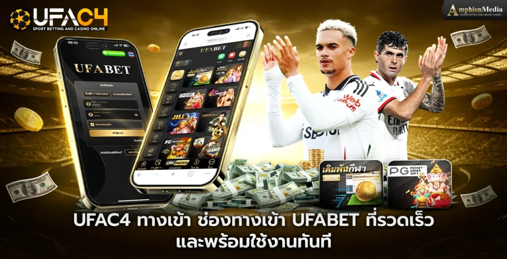 ufac4-ทางเข้า-ช่องทางเข้า-UFABET