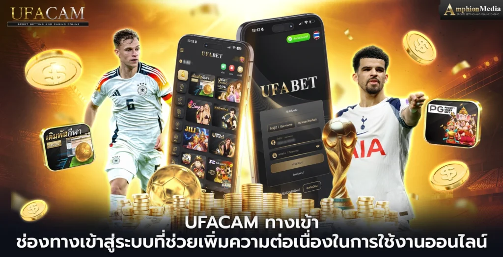 ufacam-ทางเข้า-ช่องทางเข้า