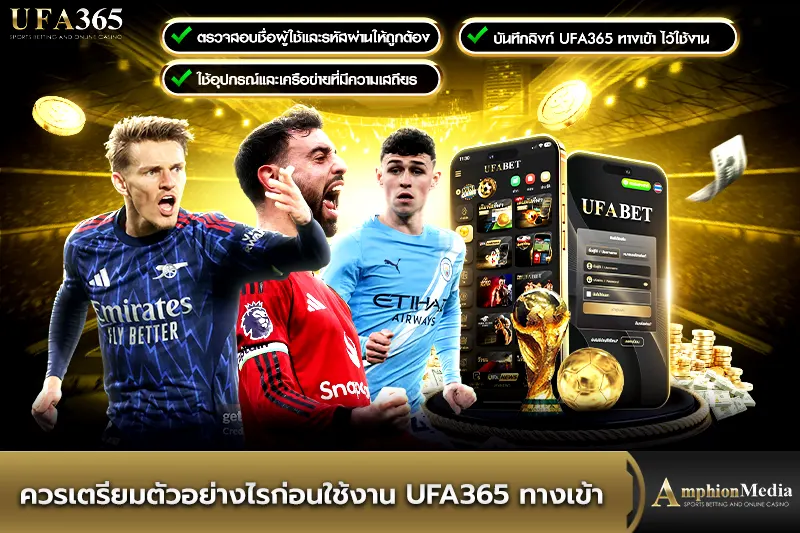 ควรเตรียมตัวอย่างไรก่อนใช้งาน-ufa365-ทางเข้า