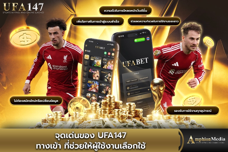 จุดเด่นของ-ufa147-ทางเข้า