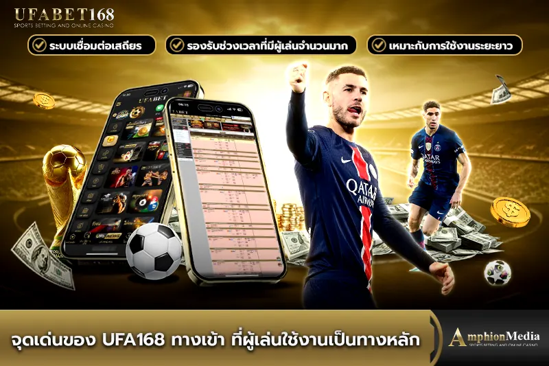 จุดเด่นของ-ufa168-ทางเข้า