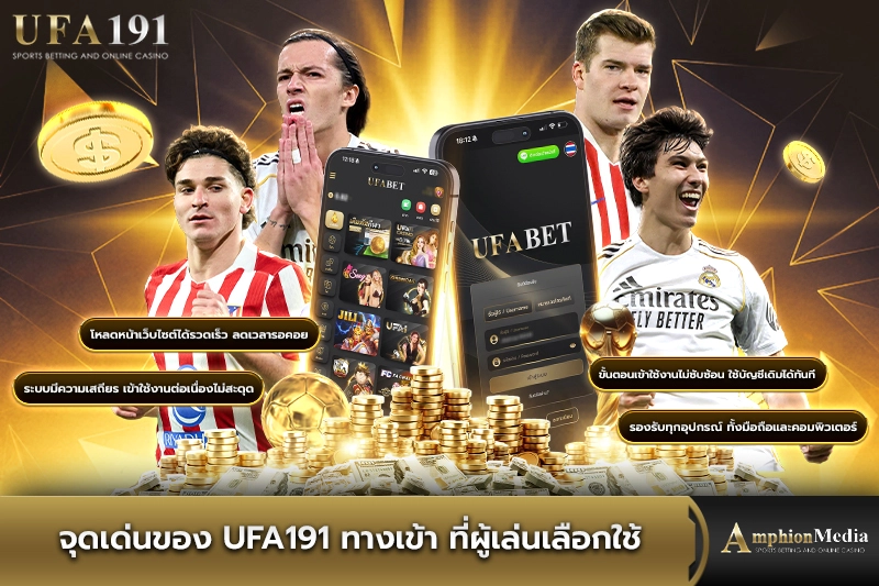จุดเด่นของ-ufa191-ทางเข้า-ที่ผู้เล่นเลือกใช้