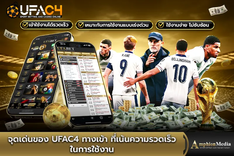 จุดเด่นของ-ufac4-ทางเข้า