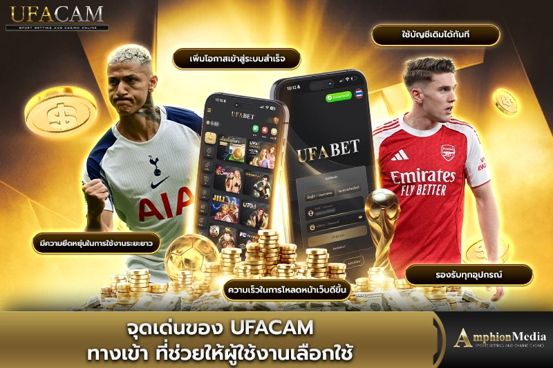 จุดเด่นของ-ufacam-ทางเข้า